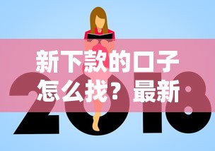 新下款的口子怎么找？最新贷款平台推荐及避坑指南