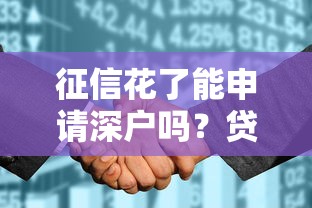 征信花了能申请深户吗？贷款影响与补救方法全解析