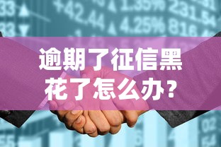 逾期了征信黑花了怎么办？三步教你修复信用记录