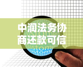 中润法务协商还款可信吗？真实用户经验+协商流程解析
