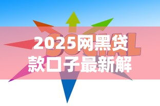 2025网黑贷款口子最新解析！这些避坑技巧你必须知道