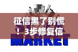 征信黑了别慌！3步修复信用问题，轻松解决贷款难题