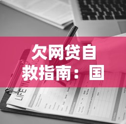 欠网贷自救指南：国家救助政策如何帮你走出债务漩涡？