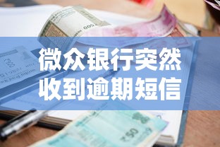 微众银行突然收到逾期短信别慌 手把手教你正确处理流程