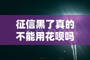 征信黑了真的不能用花呗吗？深度解析修复攻略