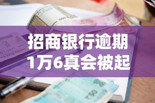 招商银行逾期1万6真会被起诉吗？这几点你必须知道