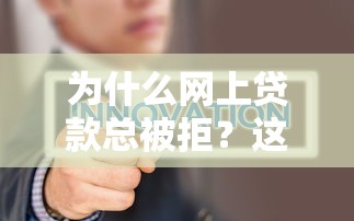 为什么网上贷款总被拒？这5个「隐形坑」你可能踩中了！