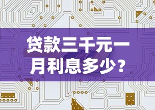 贷款三千元一月利息多少？利息计算方式与真实案例解析