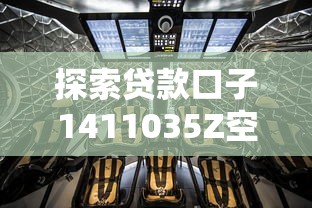 探索贷款口子1411035Z空间：选对渠道的避坑指南