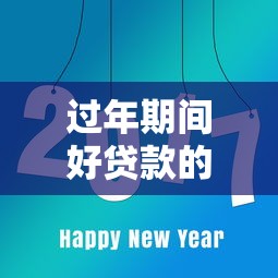 过年期间好贷款的口子有哪些？这几个靠谱平台推荐