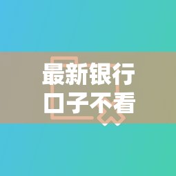 最新银行口子不看征信大数据能下款吗？真实情况大揭秘