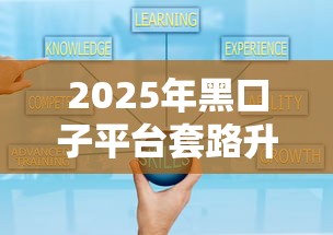 2025年黑口子平台套路升级？这些识别技巧必须掌握