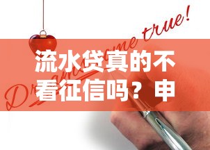 流水贷真的不看征信吗？申请条件+避坑指南全解析
