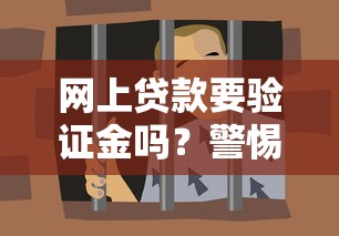 网上贷款要验证金吗？警惕常见套路与防骗指南