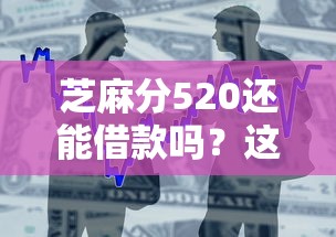芝麻分520还能借款吗？这几个低门槛口子值得一试！