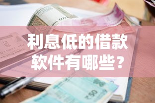 利息低的借款软件有哪些？这5个正规平台申请流程超简单！