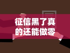 征信黑了真的还能做零首付？这些门道必须了解