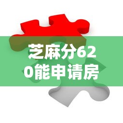 芝麻分620能申请房贷吗？低分申贷攻略与银行要求详解