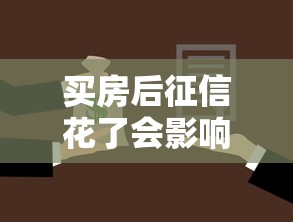 买房后征信花了会影响贷款吗？这些补救方法要知道！