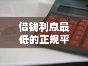 借钱利息最低的正规平台怎么选？这5家良心渠道别错过！