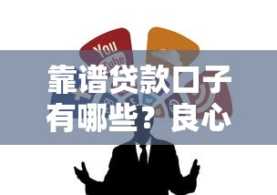 靠谱贷款口子有哪些？良心推荐这几个好用平台