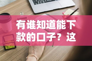 有谁知道能下款的口子？这些渠道靠谱又好申请！