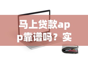 马上贷款app靠谱吗？实测解析贷款额度、流程及注意事项