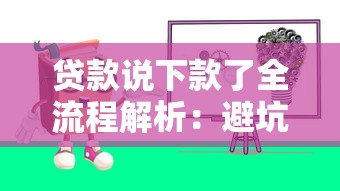 贷款说下款了全流程解析：避坑指南与实战经验分享