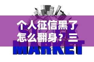 个人征信黑了怎么翻身？三步走策略助你重建信用轻松贷款