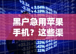 黑户急用苹果手机？这些渠道或许能帮你解决借款难题
