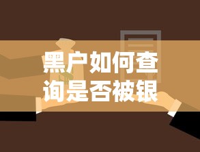 黑户如何查询是否被银行起诉？自查步骤与应对技巧