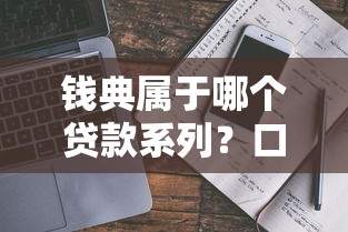 钱典属于哪个贷款系列？口子真实背景解析