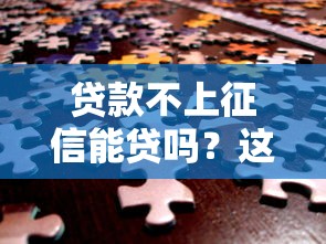 贷款不上征信能贷吗？这5种渠道或许能帮你解决资金难题