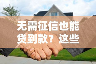 无需征信也能贷到款？这些平台或许能帮到你！