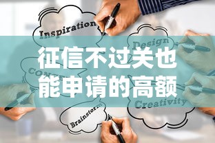 征信不过关也能申请的高额度贷款攻略，这几个渠道别错过！