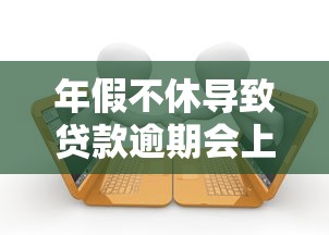 年假不休导致贷款逾期会上征信吗？避坑指南速看！
