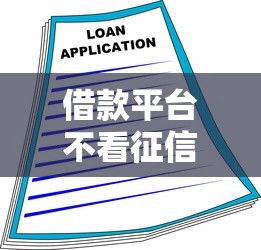 借款平台不看征信就能贷款？这些隐藏风险你必须知道！