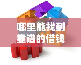 哪里能找到靠谱的借钱大口子？这几招教你轻松解决资金难题