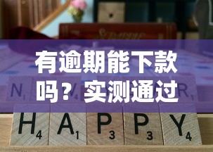 有逾期能下款吗？实测通过率高的正规口子推荐