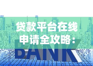 贷款平台在线申请全攻略：避坑技巧+流程解析看这篇就够了