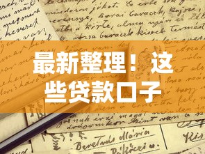 最新整理！这些贷款口子已下线，申请前必看的避坑指南