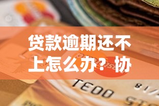 贷款逾期还不上怎么办？协商还款实用攻略与避坑指南