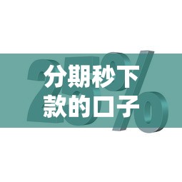 分期秒下款的口子有哪些？这几个靠谱平台实测推荐