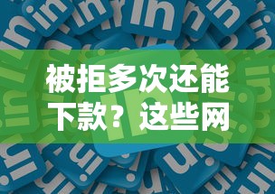 被拒多次还能下款？这些网贷平台或许能帮到你！