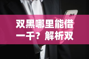 双黑哪里能借一千？解析双黑用户快速借款1000元的正规渠道推荐