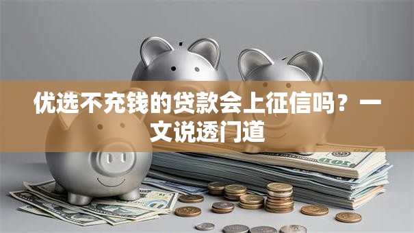 优选不充钱的贷款会上征信吗？一文说透门道