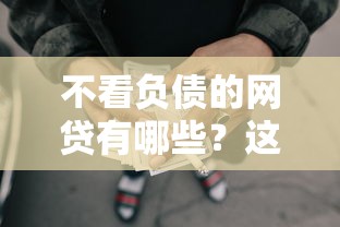 不看负债的网贷有哪些？这五类低门槛借款渠道值得一试！