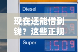 现在还能借到钱？这些正规平台能解你燃眉之急！