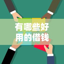 有哪些好用的借钱平台？这5个正规渠道助你轻松解决资金难题