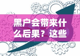 黑户会带来什么后果？这些影响你可能想不到！